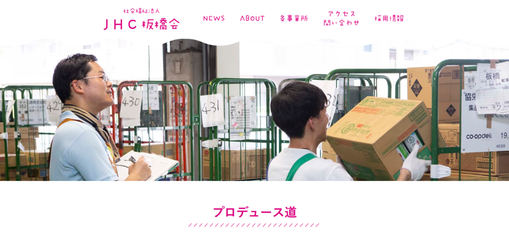 プロデュース道