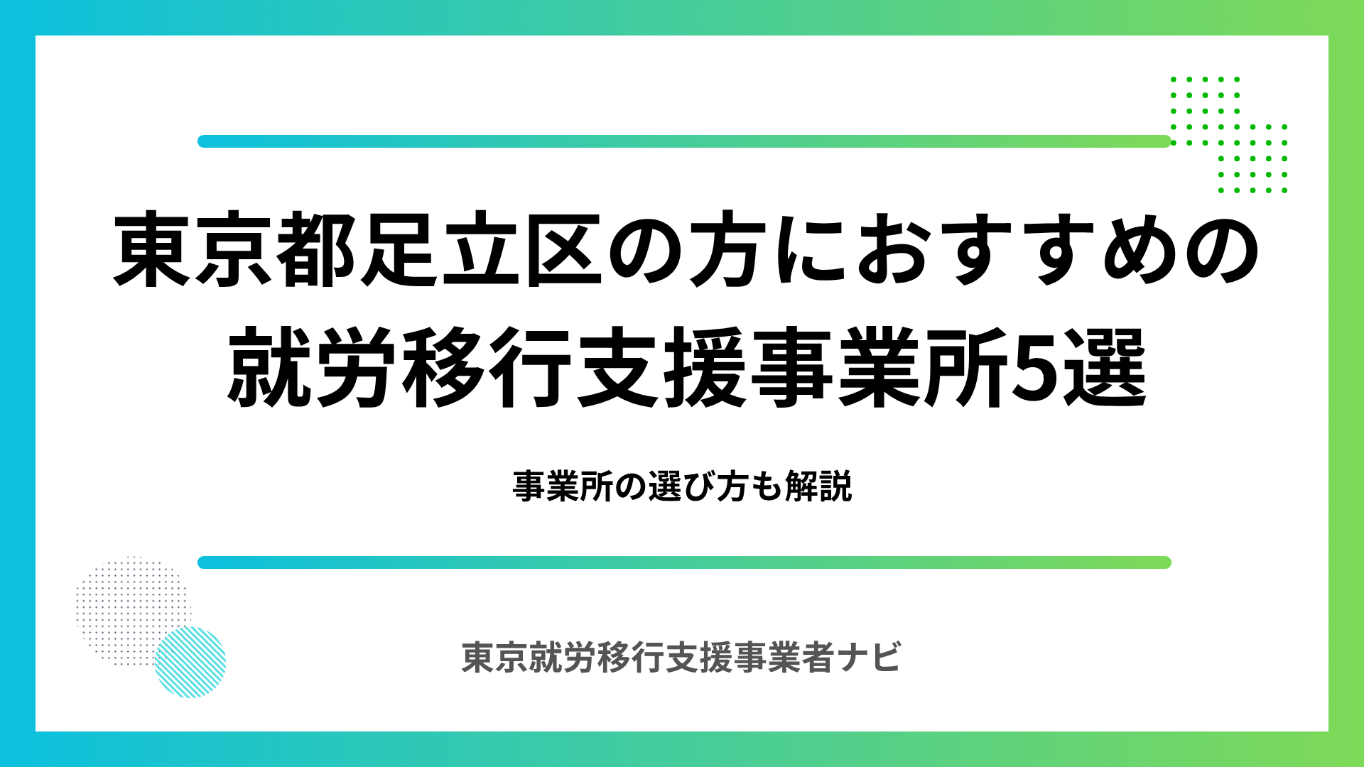 東京都足立区の方におすすめの 就労移行支援事業所5選