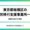 東京都板橋区の方におすすめの就労移行支援事業所5選｜事業所の選び方も解説