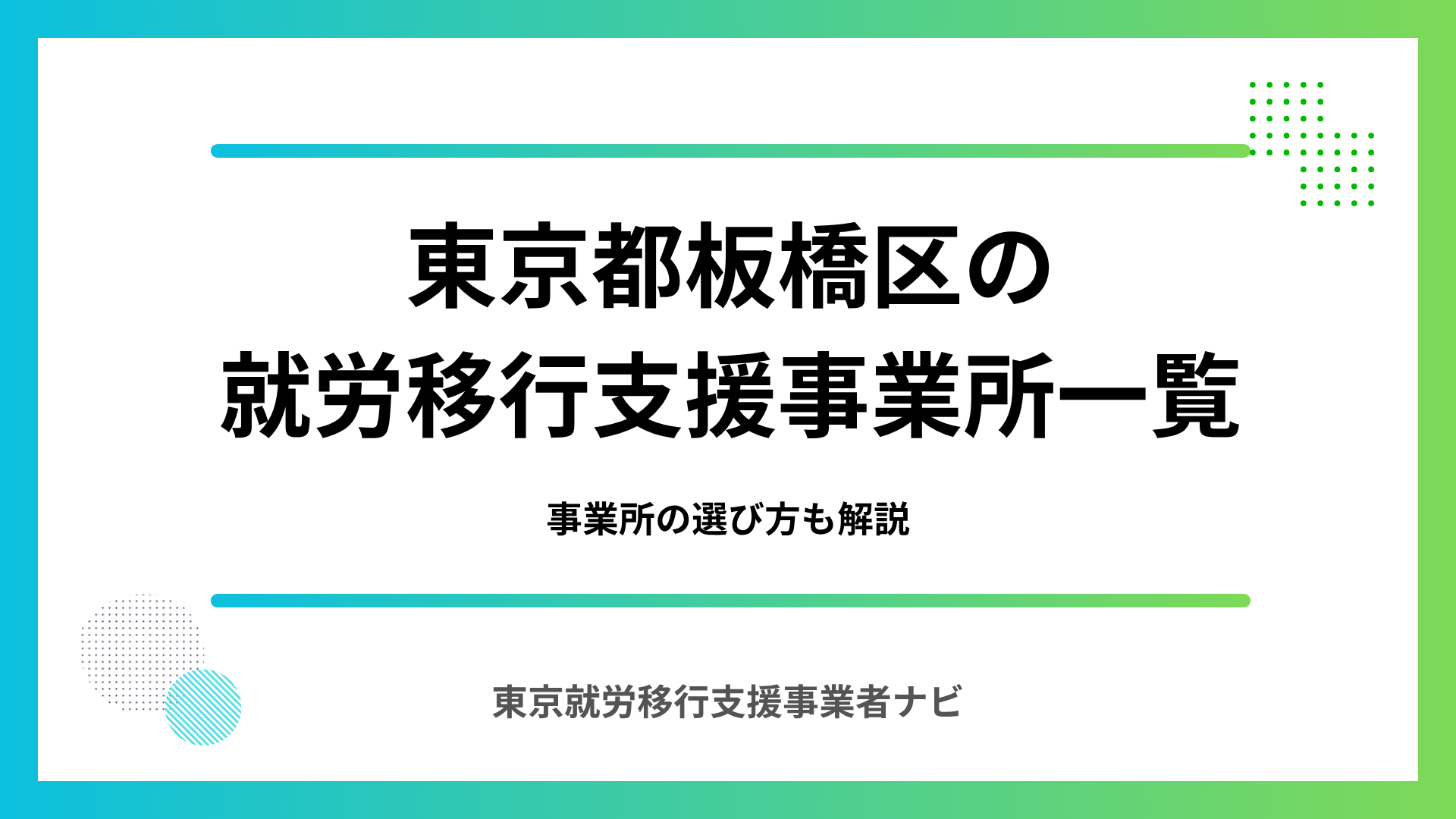 東京都板橋区の方におすすめの就労移行支援事業所5選｜事業所の選び方も解説