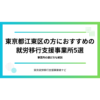 東京都江東区の方におすすめの就労移行支援事業所5選