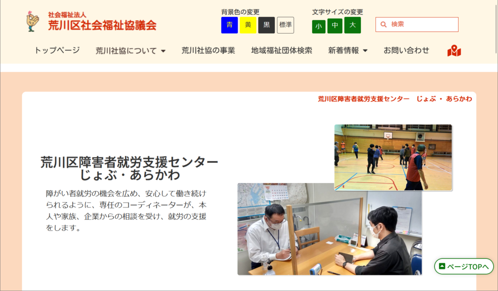 荒川区障害者就労支援センター じょぶあらかわ