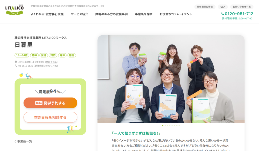 LITALICOワークス 日暮里