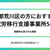 東京都荒川区の方におおすすめの就労移行支援事業所5選
