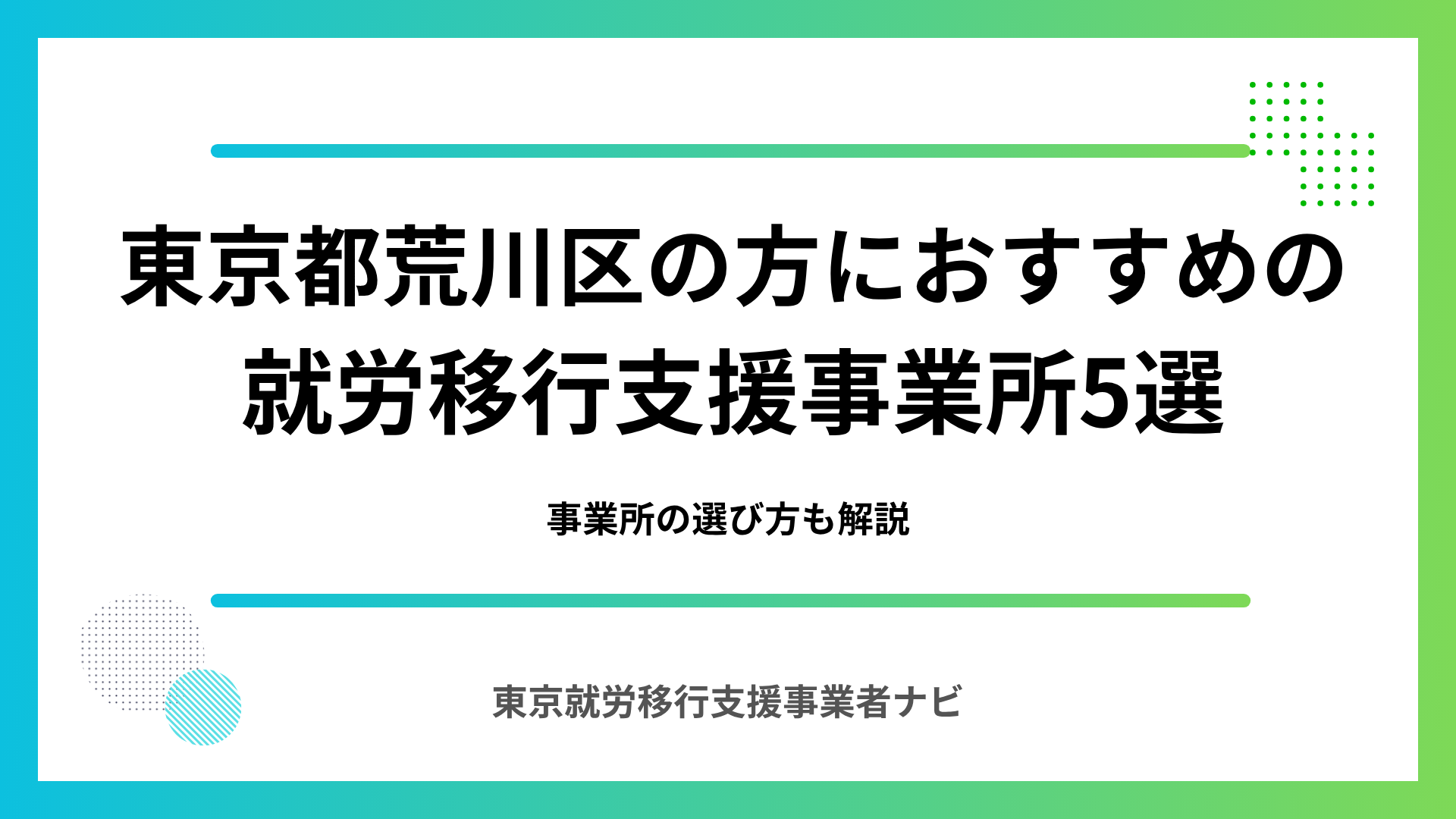 東京都荒川区の方におおすすめの就労移行支援事業所5選