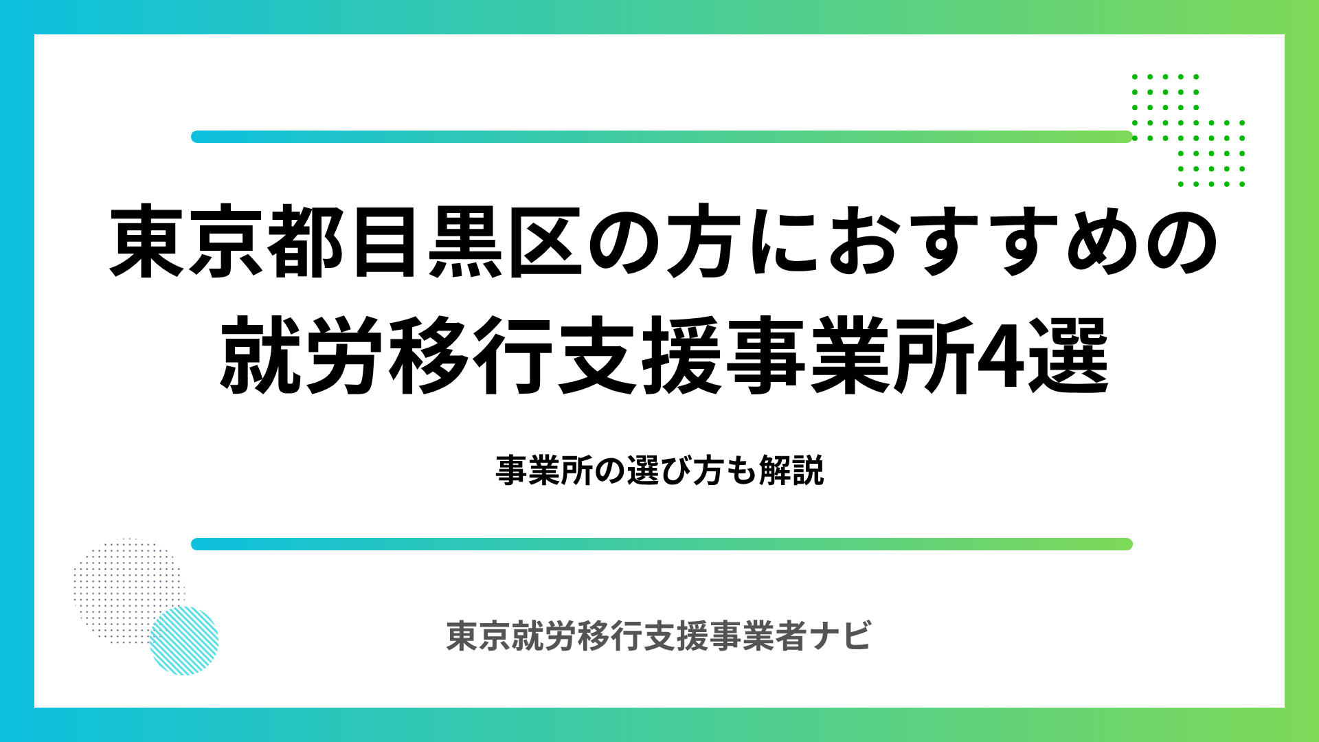 東京都目黒区の方におおすすめの就労移行支援事業所4選