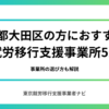 東京都大田区の方におおすすめの就労移行支援事業所5選