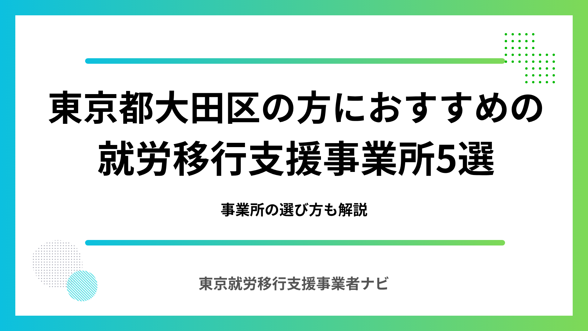 東京都大田区の方におおすすめの就労移行支援事業所5選