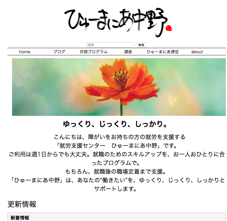 就労支援センターひゅーまにあ中野 就労移行支援事業所リスタート高田馬場